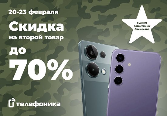 Выгодная акция на День защитника Отечества