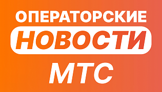 Новости от МТС!