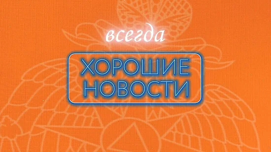 Новости