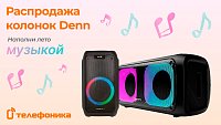 Акция на колонки Denn