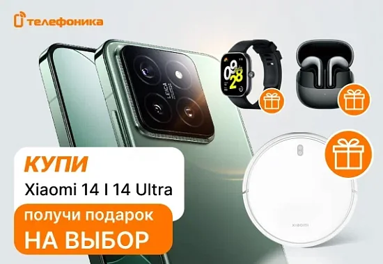 Купи Xiaomi 14 или 14Ultra и получи подарок!
