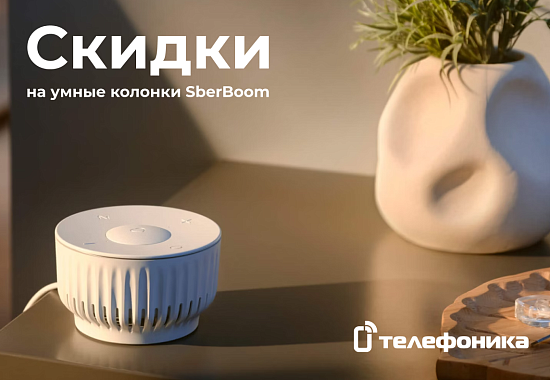 Скидки на умные колонки SBER