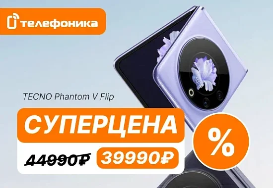 Большая скидка на TECNO Phantom V Flip!