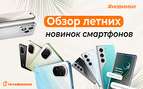 Летние новинки смартфонов в Телефонике